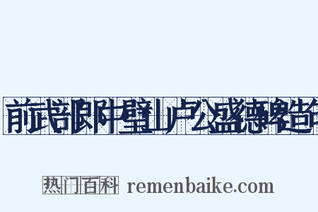 前武部郎中璧山卢公盛德碑造句是什么意思的图片